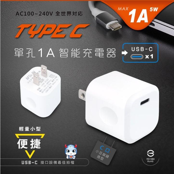 含稅【聖岡科技Dr.AV】PB-512C TYPEC 單孔1A智能充電器 TYPE-C 變壓器 充電器-細節圖2