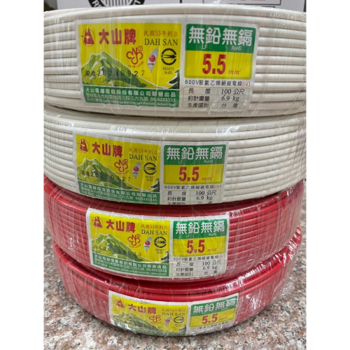 含稅 大山牌電線 5.5mm平方絕緣線(IV) PVC電源線 電力線 無鉛無鎘 100米-長 台灣製造