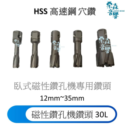HSS 高速鋼 穴鑽 深孔 30L 30mm有效深度 洗孔鑽頭 磁性鑽孔機專用 鑽頭 深孔鑽頭 PMD3530 臥式鑽孔