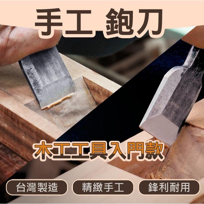 【Panrico 百利世】手工打造 平待鑿刀 修鑿 薄鑿 紅火鋼木工鑿刀 木作平鑿 鑿仔 台灣製造-細節圖2