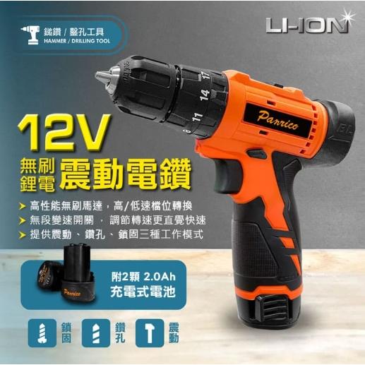 【Panrico 百利世】12V鋰電無碳刷震動電鑽 充電式無刷電鑽 雙電池 電動起子 鎚鑽 BCH-DD12020-細節圖2