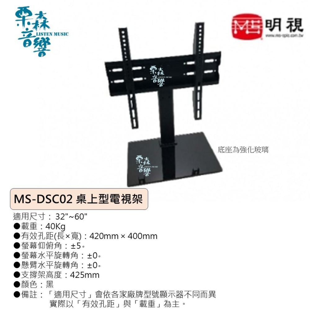 MS 明視 液晶螢幕桌上型立架 32-60吋左右 (MS-DSC02) 液晶電視 電漿電視 LED螢幕 LED電視-細節圖2