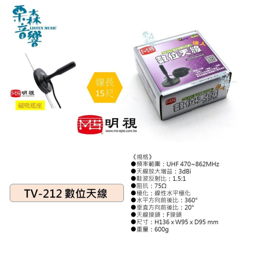 MS明視 TV-212 數位天線 數位機上盒 電視數位電視天線 汽車/室外/室內