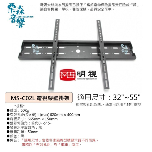MS明視 32~55吋液晶 傾角 5度 電漿 LED電視壁掛架 安裝架 (MS-C02L) 電視架 電視安裝架 傾角5度