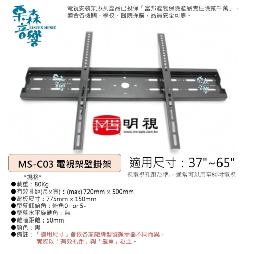 MS明視 37~65吋液晶 傾角 5度 電漿 LED電視壁掛架 安裝架 (MS-C03) 電視架 電視安裝架 傾角 5度