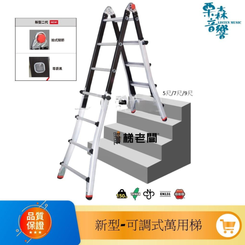 梯老闆 新型可調式萬用梯 折梯 可調式折梯 鋁梯 伸縮鋁梯 一拍即解鎖 台灣製造