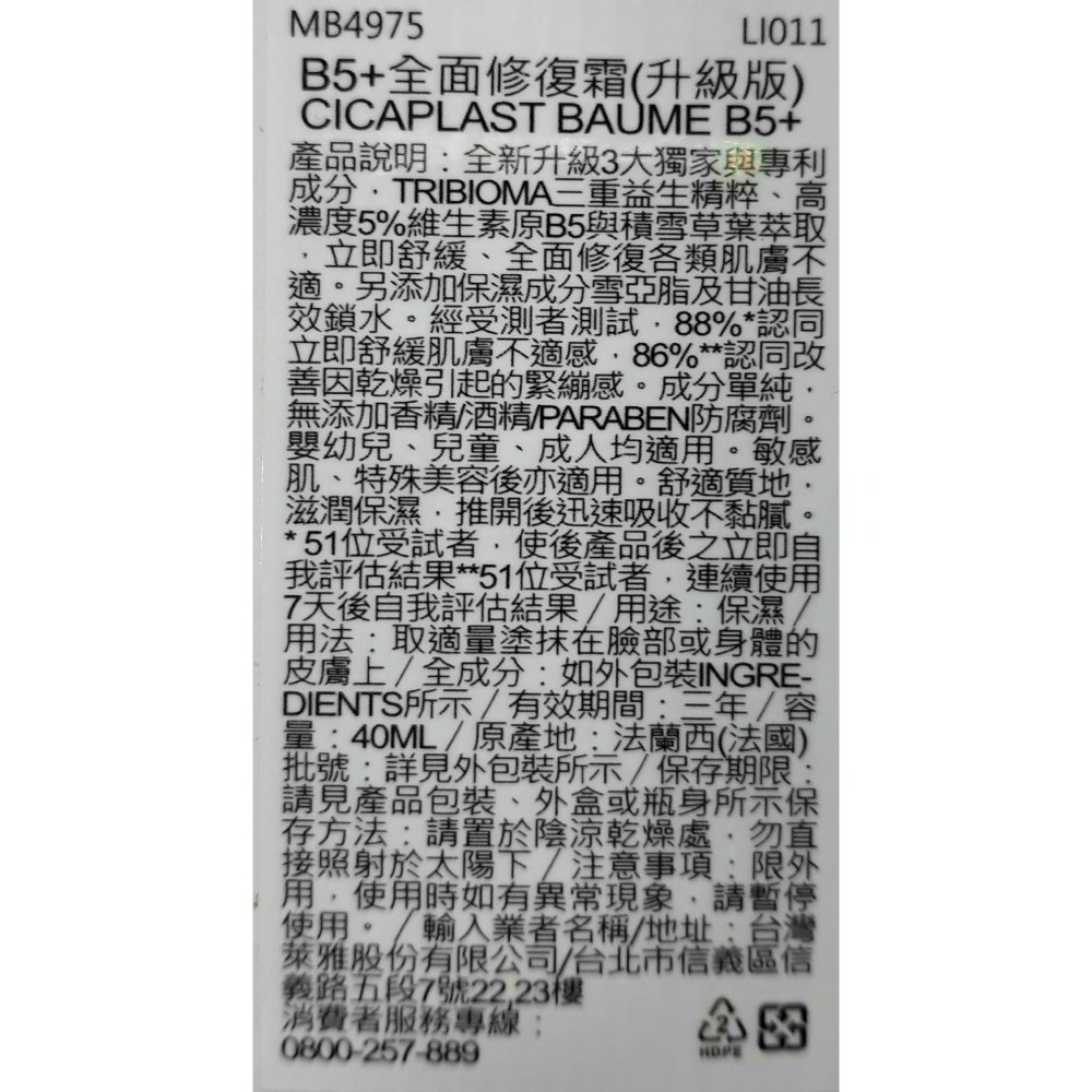 LA ROCHE-POSAY理膚寶水 B5+全面修復霜40ml升級版(屁屁膏)台灣公司貨(現貨快速出貨)免運-細節圖3