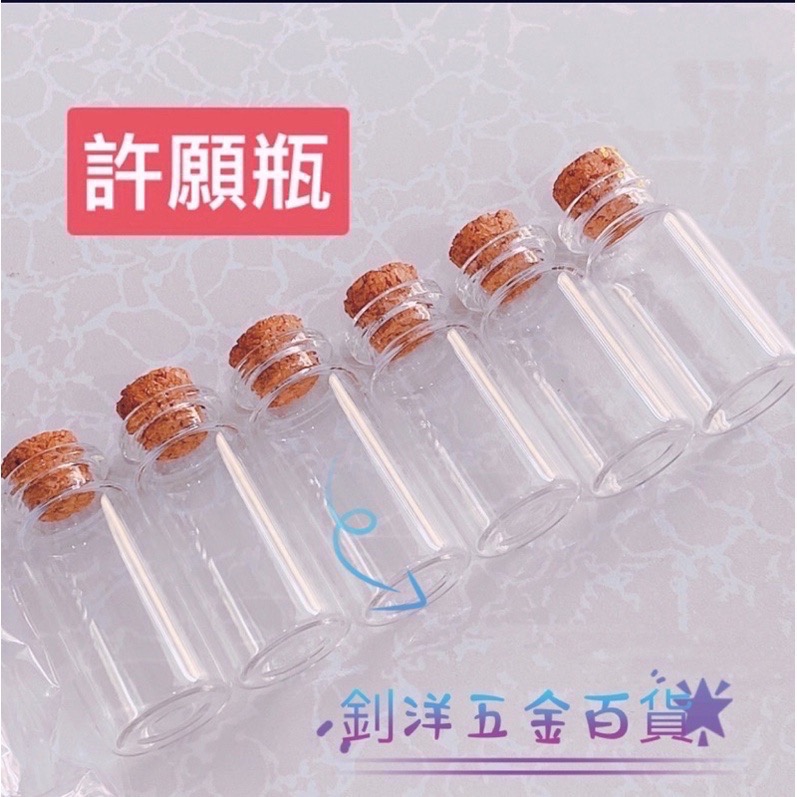 現貨 10cc 15cc 軟木塞 玻璃瓶 迷你瓶 許願瓶 漂流瓶 幸運瓶 星砂瓶 軟木塞玻璃瓶 瓶子 分裝瓶 抽獎瓶-細節圖2