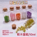 現貨 10cc 15cc 軟木塞 玻璃瓶 迷你瓶 許願瓶 漂流瓶 幸運瓶 星砂瓶 軟木塞玻璃瓶 瓶子 分裝瓶 抽獎瓶-規格圖8