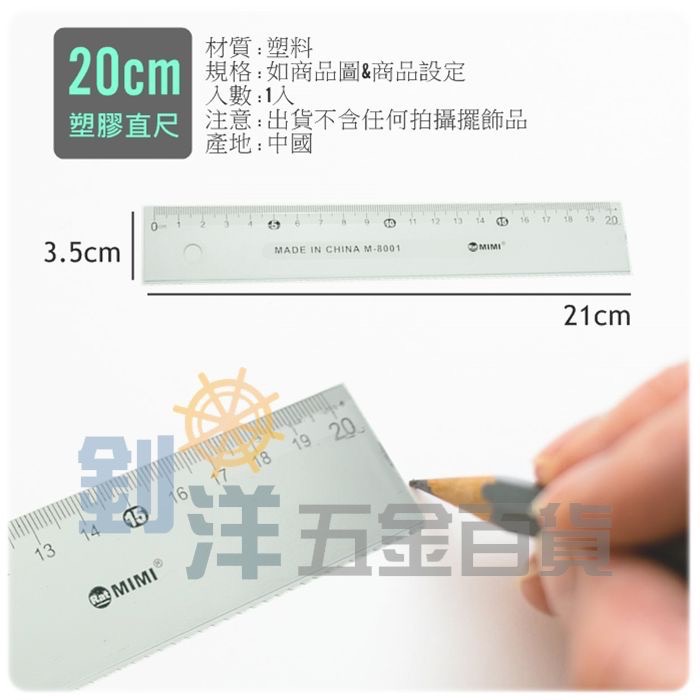 20cm 塑膠尺 量尺 文具 尺 直尺 學生文具 學習用品 測量工具 辦公室文具 公分 畫線-細節圖2