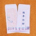 台灣製造 標準信封 牛皮信封 國際信封-規格圖5
