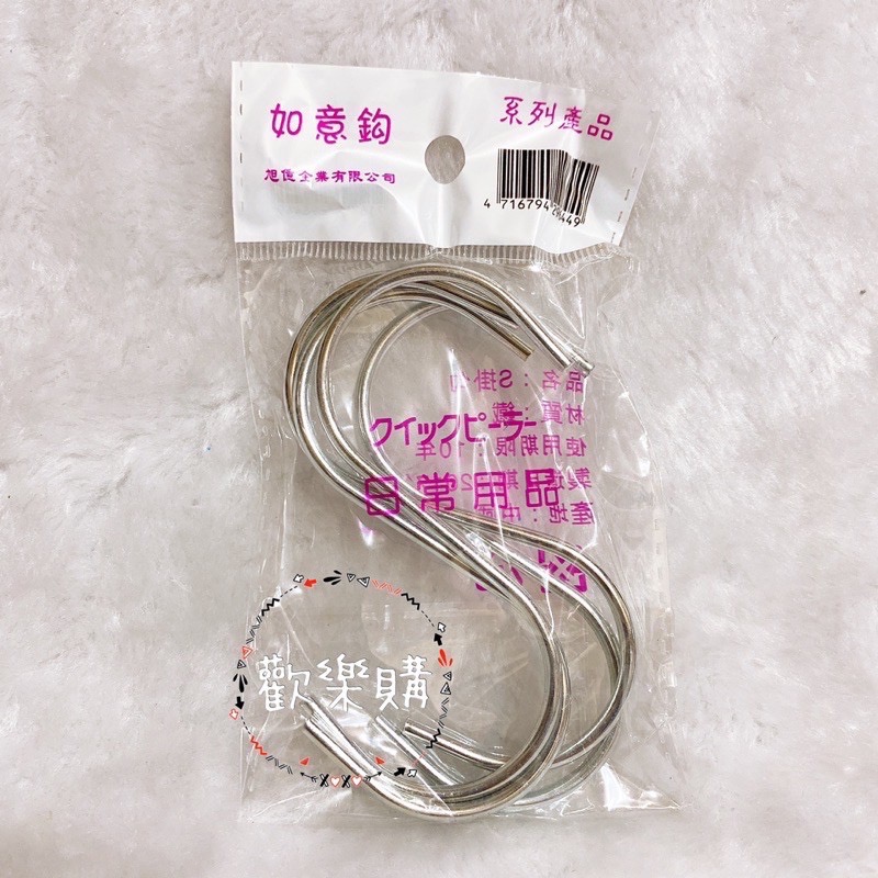 如意鉤 S勾 掛勾 鐵勾 S型掛鈎 金屬掛勾 衣帽掛鉤 廚房掛勾 鐵鉤 掛鉤 掛勾-細節圖6