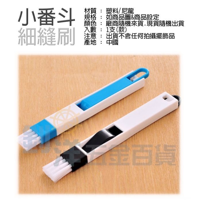 小番斗細縫刷 鍵盤刷 隙縫刷 縫隙清潔刷 窗櫺刷 凹槽刷 鍵盤清潔 鍵盤刷 筆電清潔 小毛刷 小刷子-細節圖4