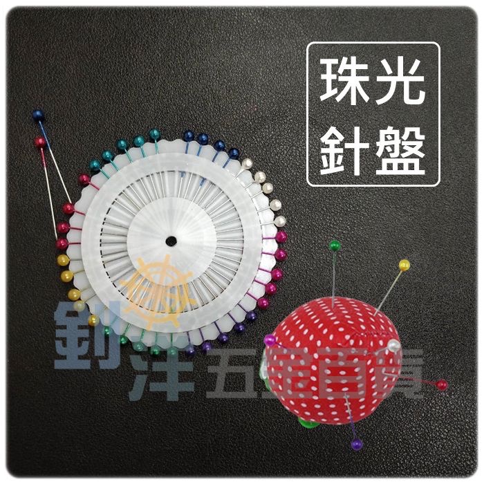 珠光針盤 珍珠大頭針 珠針 圓頭珠針 縫紉定位針-細節圖2