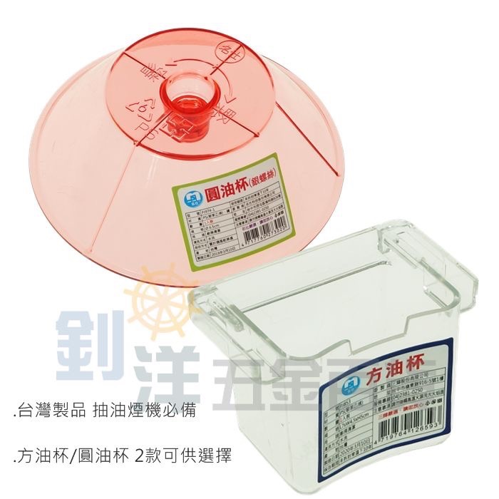 台灣製圓油杯 台灣製方油杯 銀螺絲 櫻花排油煙機集油杯 抽油煙機儲油杯-細節圖5