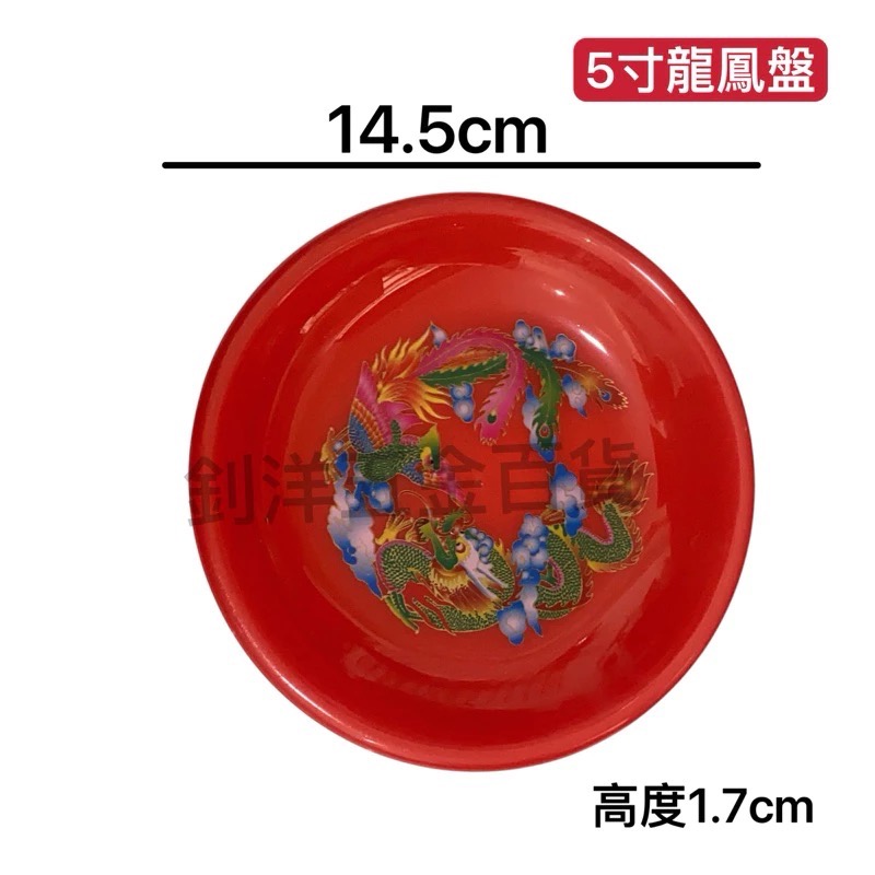 台製 印花圓盤 敬果盤 紅色圓盤 龍鳳茶皿 盤子 紅盤 圓盤 供盤 水果盤 大紅盤 拜拜盤 紅色托盤 供品盤-規格圖4
