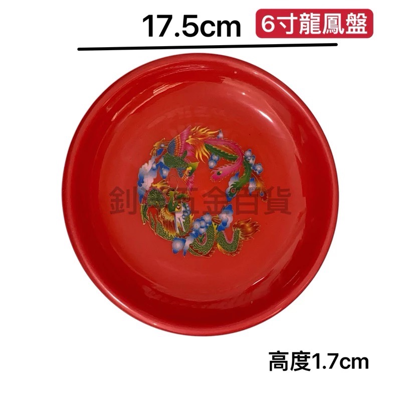 台製 印花圓盤 敬果盤 紅色圓盤 龍鳳茶皿 盤子 紅盤 圓盤 供盤 水果盤 大紅盤 拜拜盤 紅色托盤 供品盤-規格圖4