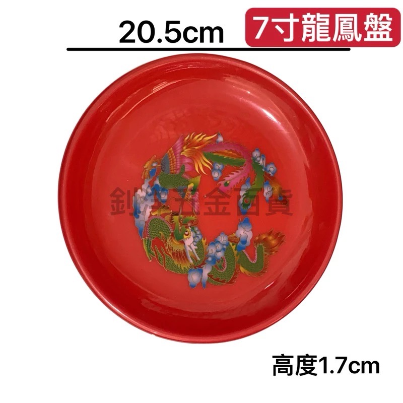 台製 印花圓盤 敬果盤 紅色圓盤 龍鳳茶皿 盤子 紅盤 圓盤 供盤 水果盤 大紅盤 拜拜盤 紅色托盤 供品盤-規格圖4