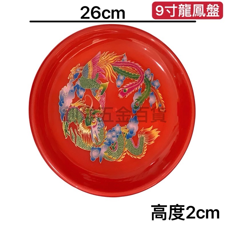 台製 印花圓盤 敬果盤 紅色圓盤 龍鳳茶皿 盤子 紅盤 圓盤 供盤 水果盤 大紅盤 拜拜盤 紅色托盤 供品盤-規格圖4