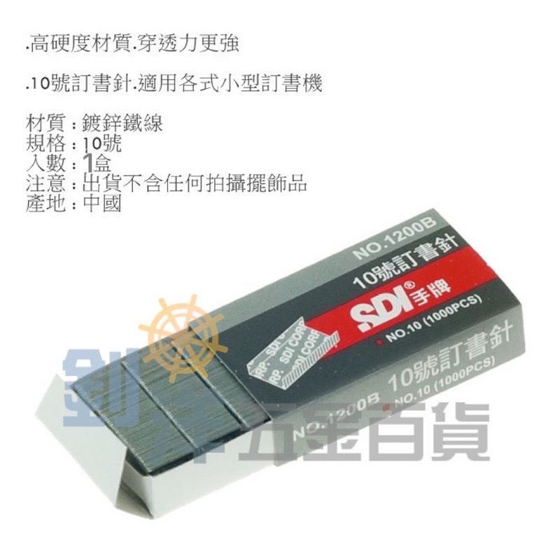 SDI 手牌 訂書針 小訂書針 10號訂書針 釘書針 釘書機 訂書 裝訂 釘書機 文具用品-細節圖2