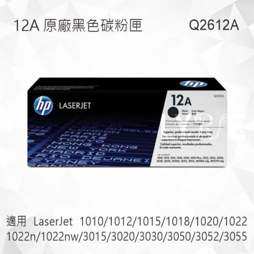 HP 12A 黑色原廠碳粉匣 Q2612A 適用 LaserJet 1010/1012/1015/1018/1020