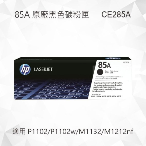 HP 85A 黑色原廠碳粉匣 CE285A 適用 P1102/P1102w/M1132/M1212nf