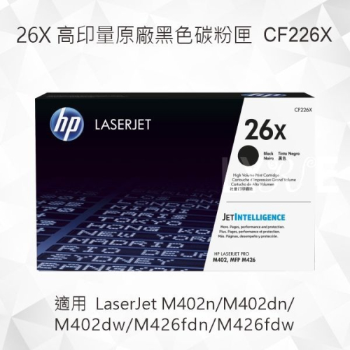 HP 26X 高印量黑色原廠碳粉匣 CF226X 適用 M402n/M402dn/M402dw/M426fdn