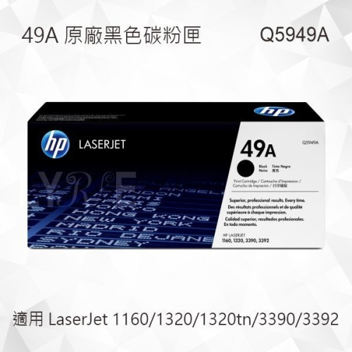 HP 49A 黑色原廠碳粉匣 Q5949A 適用 1160/1320/1320tn/3390/3392