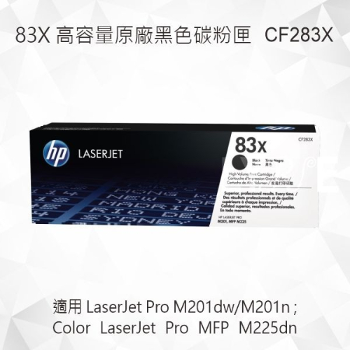 HP 83X 高印量黑色原廠碳粉匣 CF283X 適用 LaserJet Pro M201dw/M201n/M225dn