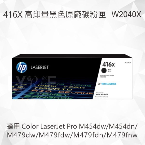 HP 416X 高印量黑色原廠碳粉匣 W2040X 適用 M454dw/M454dn/M479dw/M479fdw