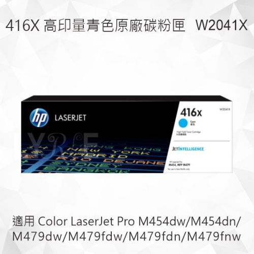 HP 416X 高印量青色原廠碳粉匣 W2041X 適用 M454dw/M454dn/M479dw/M479fdw
