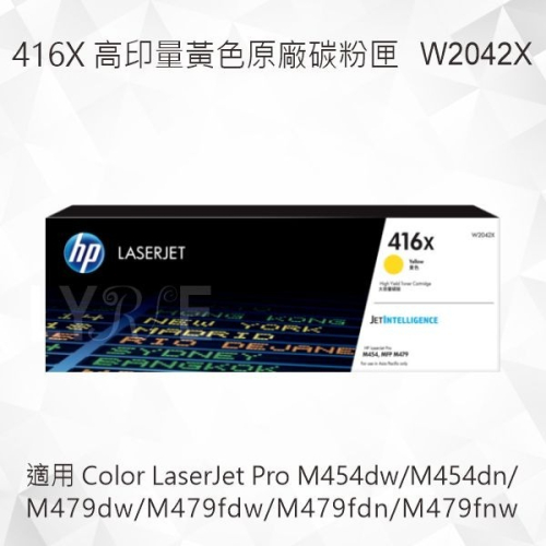 HP 416X 高印量黃色原廠碳粉匣 W2042X 適用 M454dw/M454dn/M479dw/M479fdw