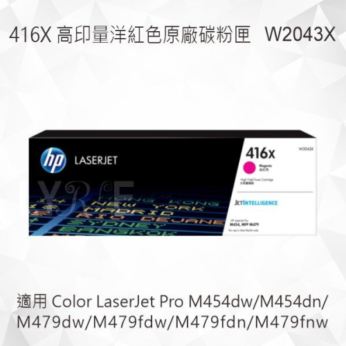 HP 416X 高印量洋紅色原廠碳粉匣 W2043X 適用 M454dw/M454dn/M479dw/M479fdw