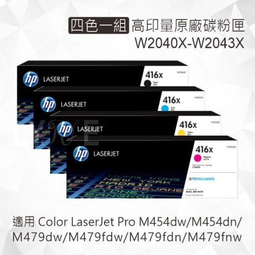 HP 四色一組 416X 高印量原廠碳粉 W2040X W2041X W2042X W2043X適用M454/M479