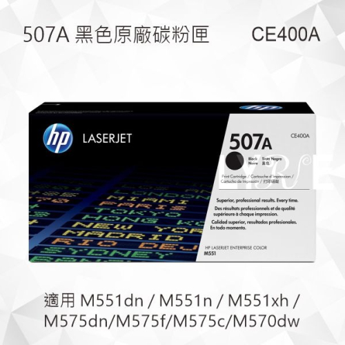 HP 507A 黑色原廠碳粉匣 CE400A 適用 M551dn/M551n/M551xh/M575dn/M575f