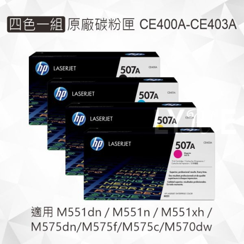 HP 四色一組 507A 原廠碳粉匣 CE400A CE401A CE402A CE403A 適用 M551/M575