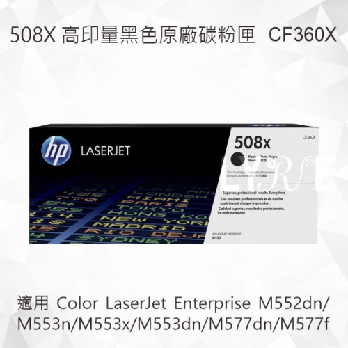 HP 508X 高印量黑色原廠碳粉匣 CF360X 適用 M552/M553/M577