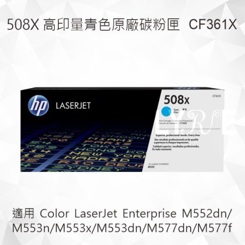 HP 508X 高印量青色原廠碳粉匣 CF361X 適用 M552/M553/M577