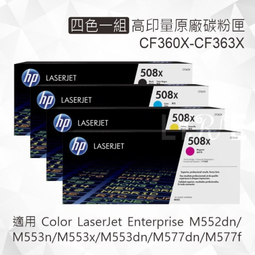 HP 四色一組 508X 高印量原廠碳粉匣 CF360X CF361X CF362X CF363X 適用 M552