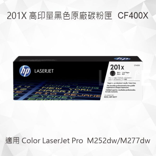 HP 201X 高印量黑色原廠碳粉匣 CF400X 適用 M252dw/M277dw