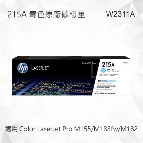 HP 215A 青色原廠碳粉匣 W2311A 適用 Color LaserJet Pro M155/M183fw
