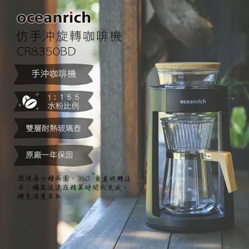 Oceanrich CR8350BD 完美萃取旋轉咖啡機 - 黑色