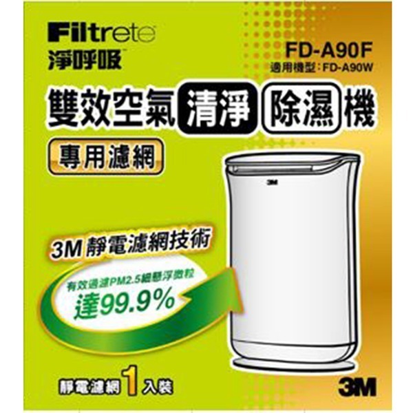 3M 雙效空氣清淨除濕機 FD-A90W 專用濾網 FD-A90F -替換濾網-1入裝-細節圖2