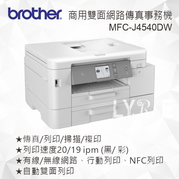 【現貨】BROTHER MFC-J4540DW 威力印輕連供 商用雙面網路雙紙匣傳真事務機-細節圖2