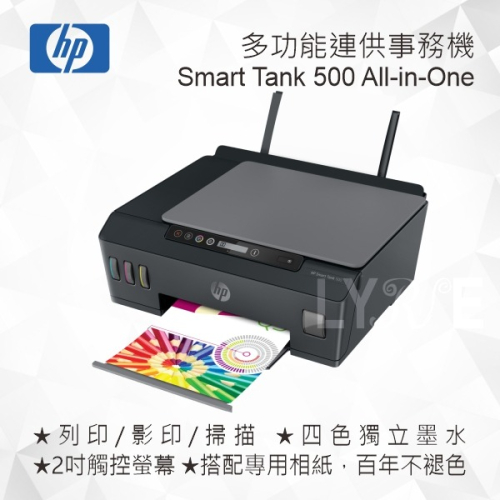 HP Smart Tank 500 4SR29A 多功能連供事務機 噴墨印表機