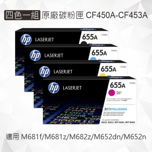 HP 四色一組 655A 原廠碳粉匣 CF450A CF451A CF452A CF453A 適用 M681/M652