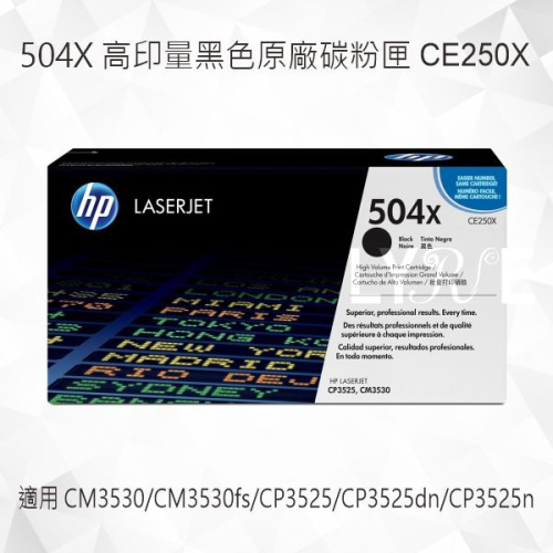 HP 504X 高印量黑色原廠碳粉匣 CE250X 適用 CM3530/CP3525/CP3525dn/CP3525n