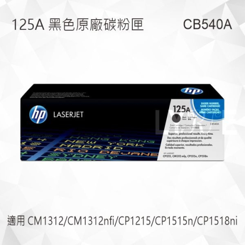 HP 125A 黑色原廠碳粉匣 CB540A 適用 CM1312/CP1215/CP1515/CP1518