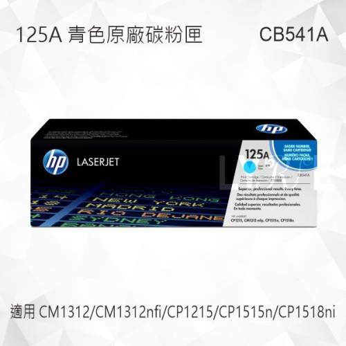 HP 125A 青色原廠碳粉匣 CB541A 適用 CM1312/CP1215/CP1515/CP1518