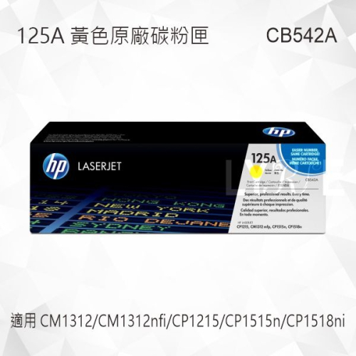 HP 125A 黃色原廠碳粉匣 CB542A 適用 CM1312/CP1215/CP1515/CP1518